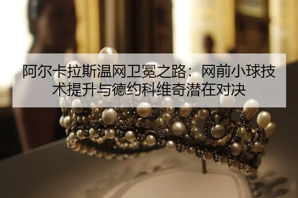 a-er-ka-la-si-wen-wang-wei-mian-zhi-lu-wang-qian-xiao-qiu-ji-shu-ti-sheng-yu-de-yue-ke-wei-qi-qian-zai-dui-jue-2-759.jpg