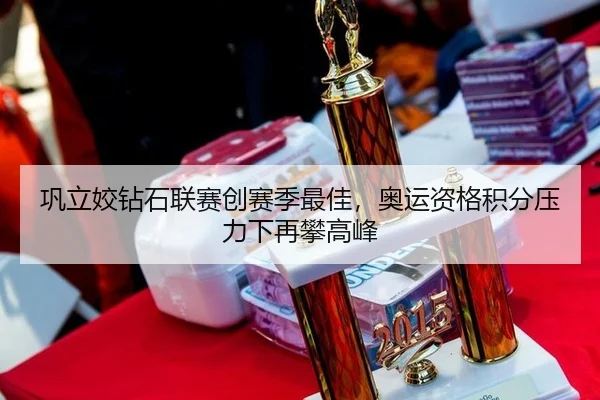 巩立姣钻石联赛创赛季最佳，奥运资格积分压力下再攀高峰
