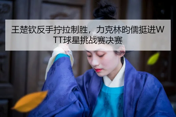 wang-chu-qin-fan-shou-ning-la-zhi-sheng-li-ke-lin-yun-ru-ting-jin-qiu-xing-tiao-zhan-sai-jue-sai-2-891.jpg