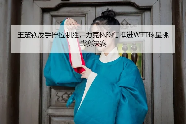 wang-chu-qin-fan-shou-ning-la-zhi-sheng-li-ke-lin-yun-ru-ting-jin-qiu-xing-tiao-zhan-sai-jue-sai-3-507.jpg