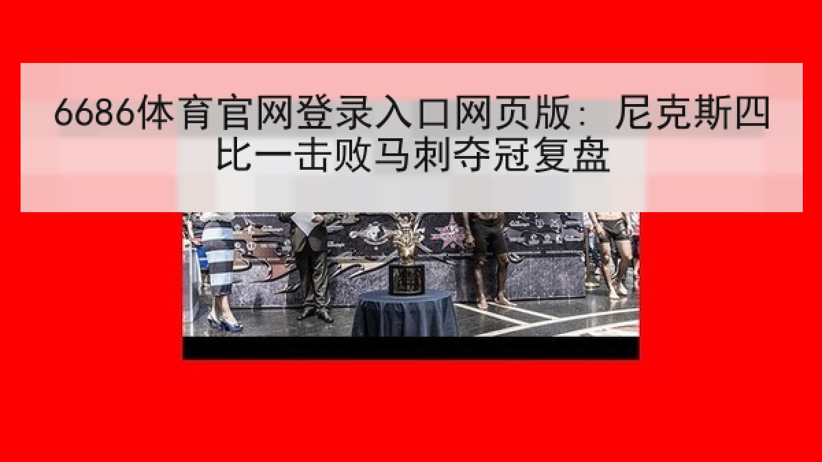 6686体育官网登录入口网页版: 尼克斯四比一击败马刺夺冠复盘 6686体育官网登录入口网页版: 尼克斯四比一击败马刺夺冠复盘
