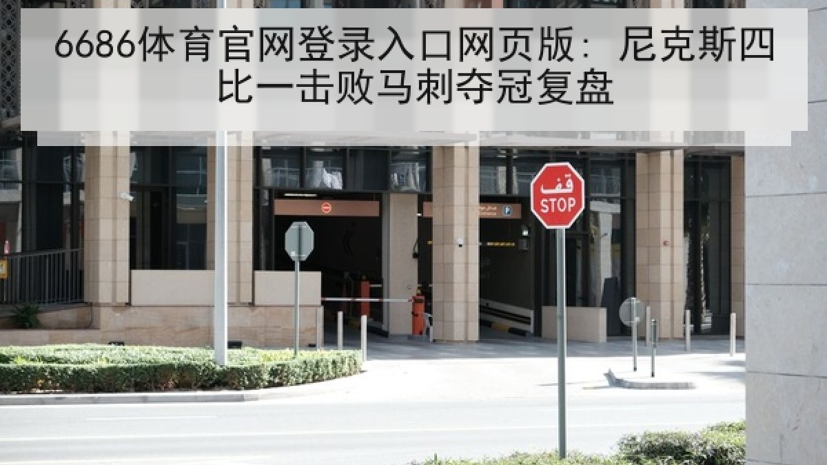 6686体育官网登录入口网页版: 尼克斯四比一击败马刺夺冠复盘