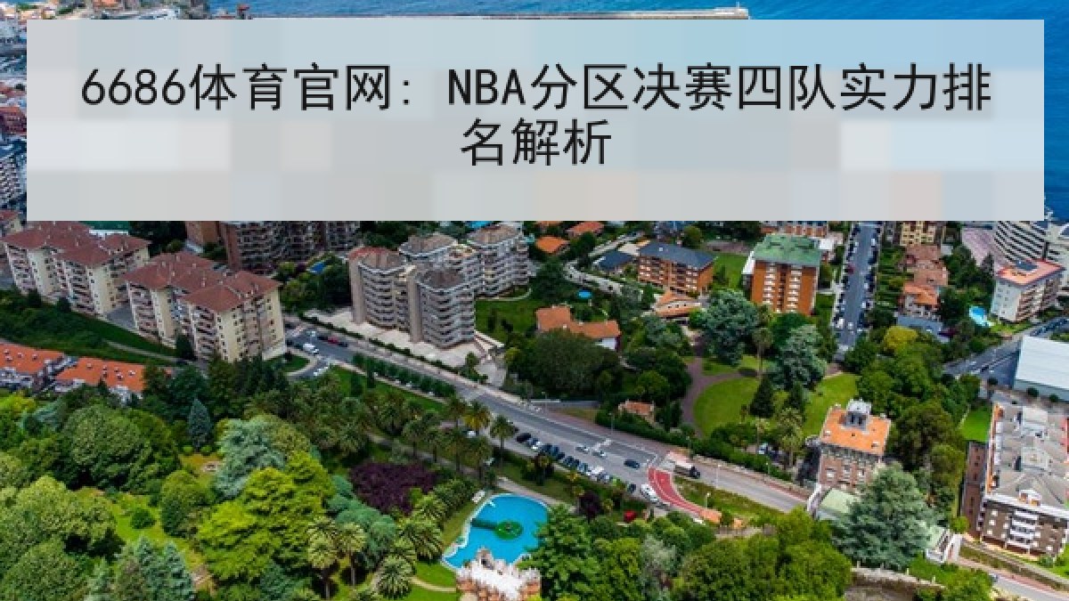6686体育官网: NBA分区决赛四队实力排名解析 6686体育官网: NBA分区决赛四队实力排名解析