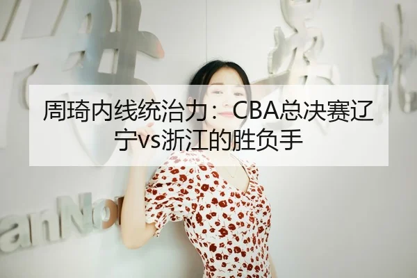 zhou-qi-nei-xian-tong-zhi-li-zong-jue-sai-liao-ning-zhe-jiang-de-sheng-fu-shou-2-338.jpg