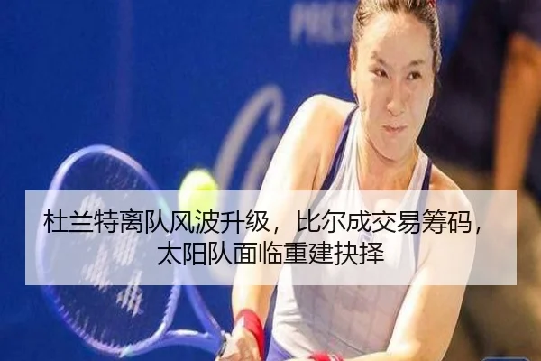 杜兰特离队风波升级，比尔成交易筹码，太阳队面临重建抉择