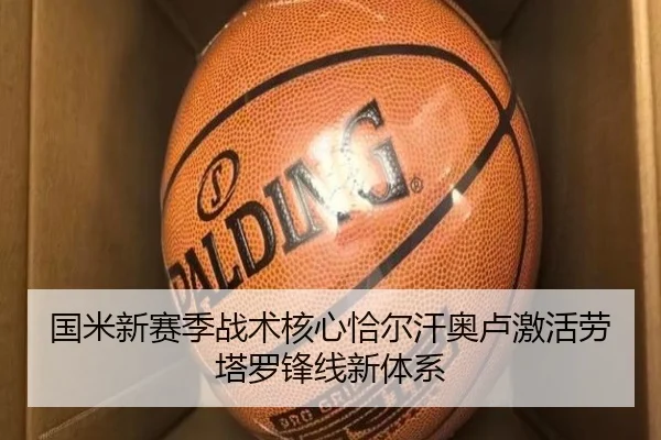 国米新赛季战术核心恰尔汗奥卢激活劳塔罗锋线新体系