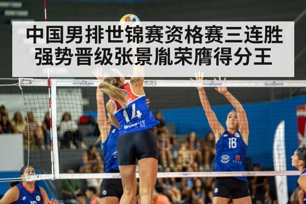 中国男排世锦赛资格赛三连胜强势晋级张景胤荣膺得分王