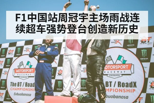 F1中国站周冠宇主场雨战连续超车强势登台创造新历史