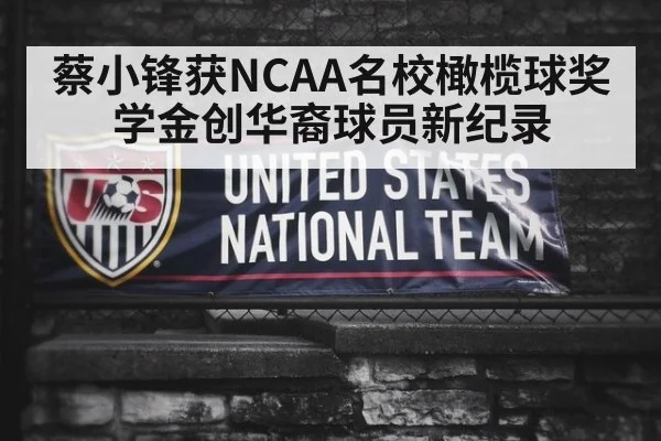 蔡小锋获NCAA名校橄榄球奖学金创华裔球员新纪录