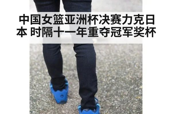 中国女篮亚洲杯决赛力克日本 时隔十一年重夺冠军奖杯