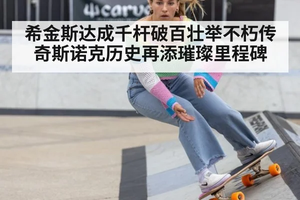 希金斯达成千杆破百壮举不朽传奇斯诺克历史再添璀璨里程碑