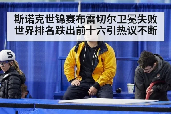 斯诺克世锦赛布雷切尔卫冕失败 世界排名跌出前十六引热议不断