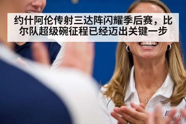 约什阿伦传射三达阵闪耀季后赛,比尔队超级碗征程已经迈出关键一步