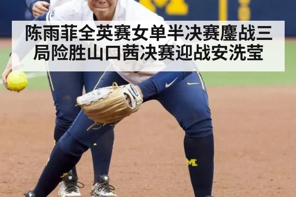 陈雨菲全英赛女单半决赛鏖战三局险胜山口茜决赛迎战安洗莹