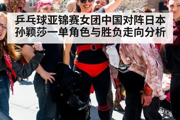 乒乓球亚锦赛女团中国对阵日本 孙颖莎一单角色与胜负走向分析